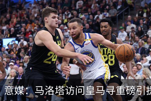 意媒：马洛塔访问皇马寻重磅引援，可能询问居莱尔、罗德里戈等人